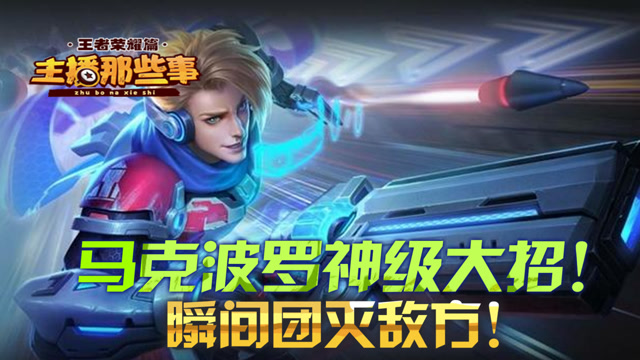 主播操作秀：马可波罗绝美大招！爆炸输出瞬间团灭敌方！免费观看