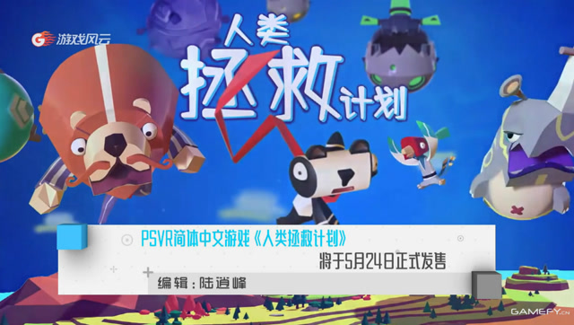 每日游报：PSVR简体中文游戏《人类拯救计划》将于5月24日正式发售免费观看