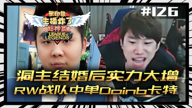 主播炸了超神篇126：洞主结婚后实力大增 RW战队中单Doinb卡特免费观看