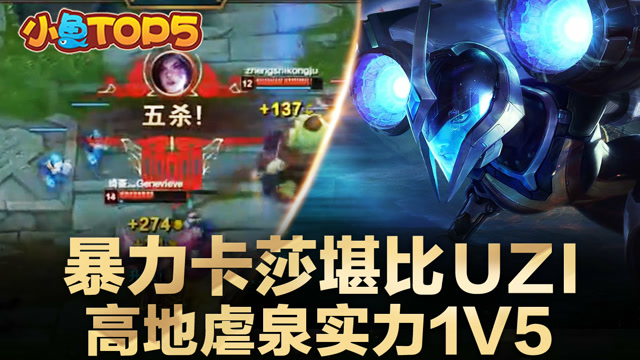 小鱼Top5：暴力卡莎堪比uzi 高地虐泉实力1V5免费观看