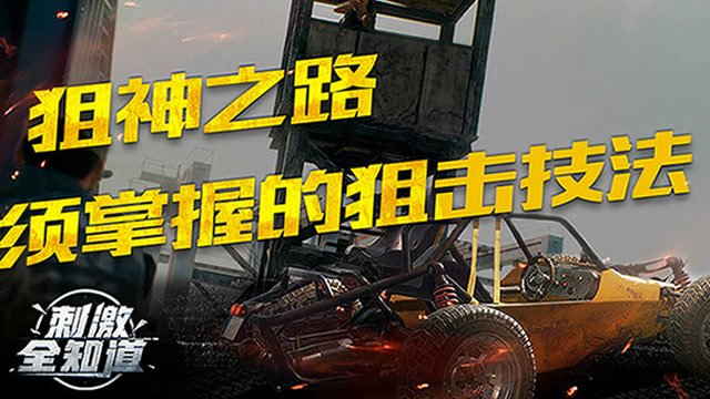 刺激全知道：狙神之路，急需掌握的狙击技法免费观看