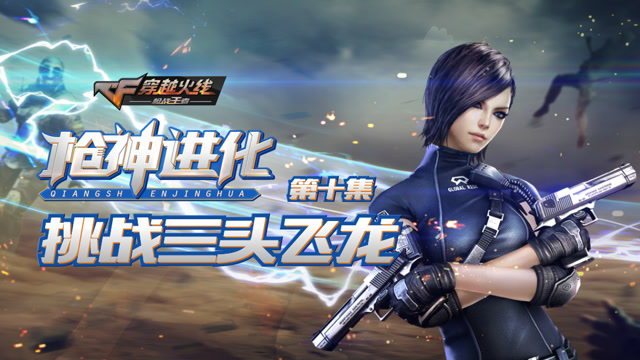 《枪神进化》第10集 ：挑战三头飞龙免费观看