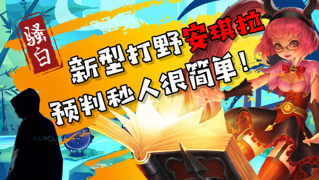 王者荣耀骚白：新型打野安琪拉，预判秒人很简单！免费观看