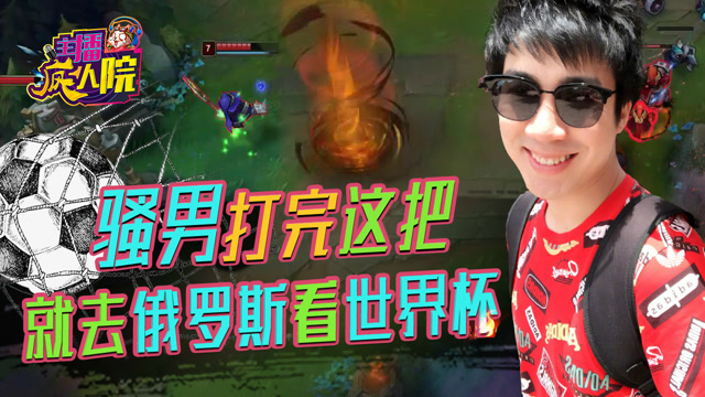 主播疯人院61：骚男打完这把游戏 就去俄罗斯看世界杯免费观看