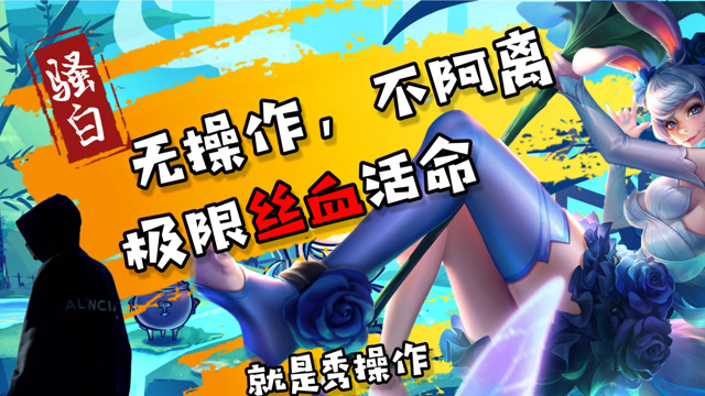 王者荣耀骚白：无操作，不阿离！丝血活命，只为了更多的极限操作免费观看