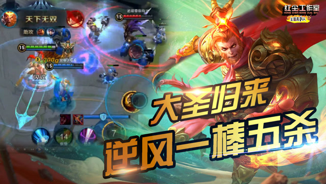 主播真贪玩：大神自创猴子新出装，后期伤害爆炸，玩的就是秒杀！免费观看