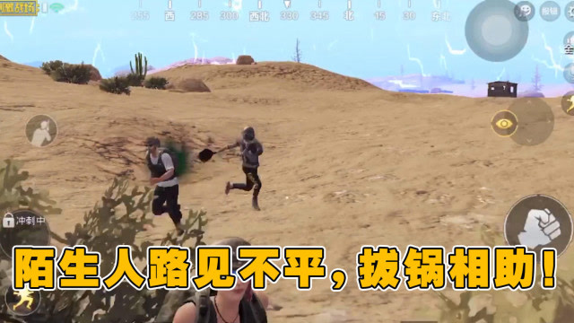 刺激战场：近战模式，陌生人路见不平，拔锅相助！免费观看