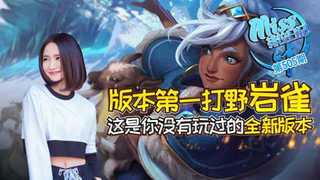 Miss排位日记505期 版本第一打野岩雀！这是你没有玩过的全新版本！免费观看