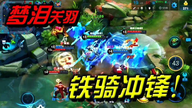 王者荣耀：开团先锋！梦泪关羽铁骑冲锋单刀咆哮！免费观看