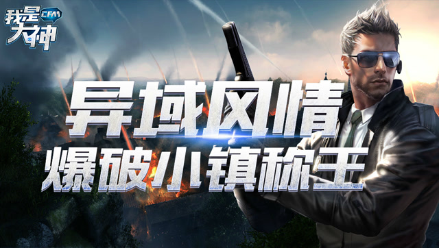 《我是大神》第二季VOL.6: 异域风情 爆破小镇称王免费观看