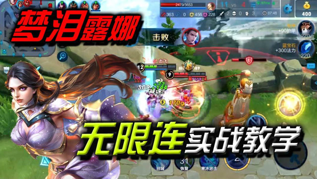 王者荣耀：塔下1秀2丝血逃生！梦泪露娜无限连实战教学！免费观看