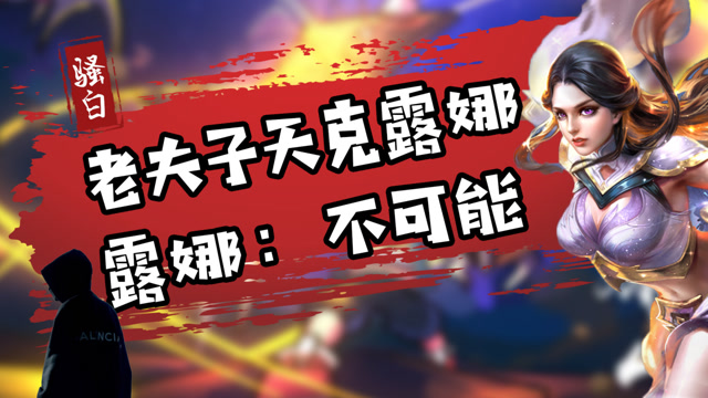 王者荣耀骚白：老夫子天克露娜？丝血露娜秀翻满血老夫子：还有谁免费观看