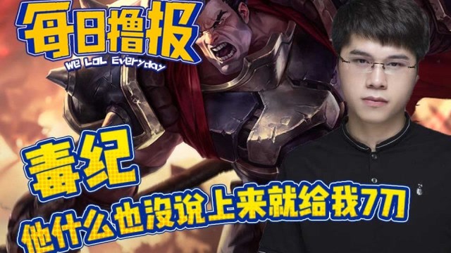 每日撸报6.26：毒纪他什么也没说上来就给我7刀免费观看