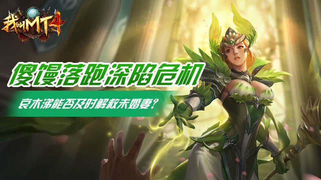 我叫MT4：傻馒离家出走陷入危机？哀木涕孤身营救带回家免费观看