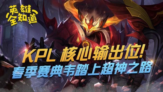 英雄全知道：核心输出位！KPL春季赛典韦踏上超神之路免费观看