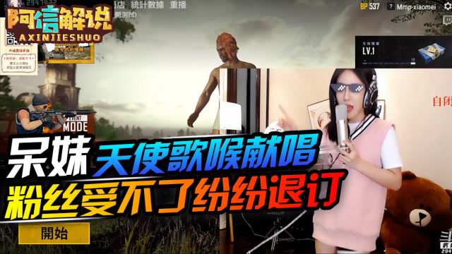 绝地求生：呆妹天使歌喉 引观众纷纷退订 辣耳慎入免费观看