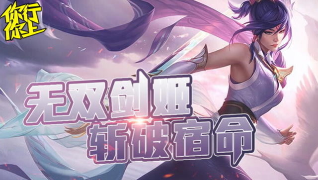 你行你上TOP5第4期：无双剑姬斩破宿命免费观看