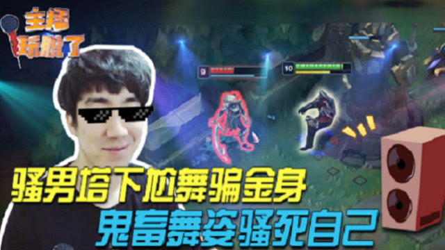 主播玩脱了115：骚男战术性奥义鬼畜 皎月懵圈一套带走免费观看