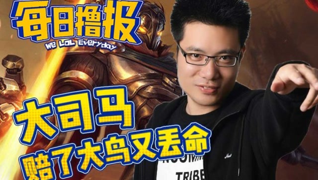 每日撸报7.22：大司马赔了大鸟又丢命免费观看