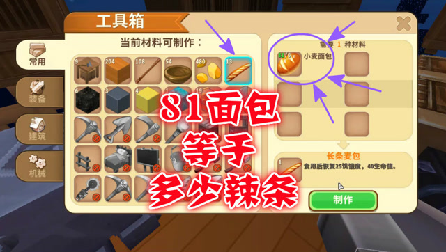 迷你世界：81个面包可以做多少根辣条呢？难坏三月的小脑袋免费观看