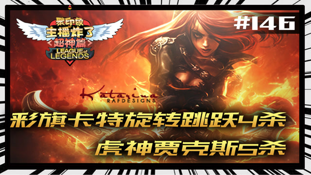 主播炸了超神篇146：彩旗卡特旋转跳跃4杀 虎神贾克斯5杀免费观看