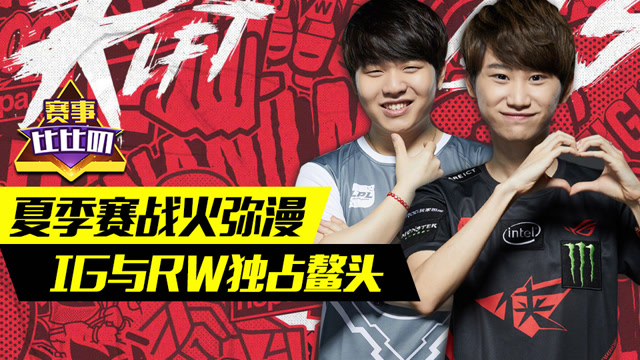 神探苍赛事比比叨41：夏季赛战火弥漫 IG与RW独占鳌头免费观看