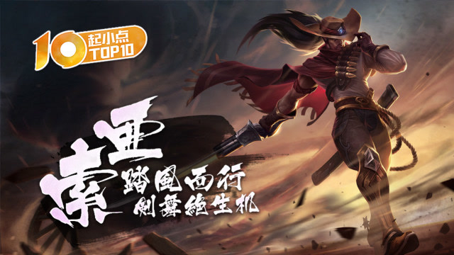 起小点TOP10 VOL421 亚索踏风而行剑舞绝生机免费观看