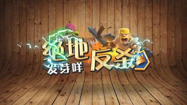 发芽咩 皇室绝地反杀：小骷髅群攻？一点也不慌75期免费观看