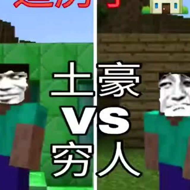 我的世界：造房子，土豪vs穷人免费观看