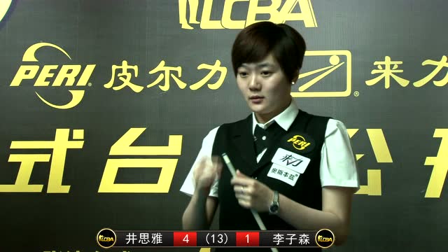 LCBA中式台球公开赛第四站 井思雅VS李子森
