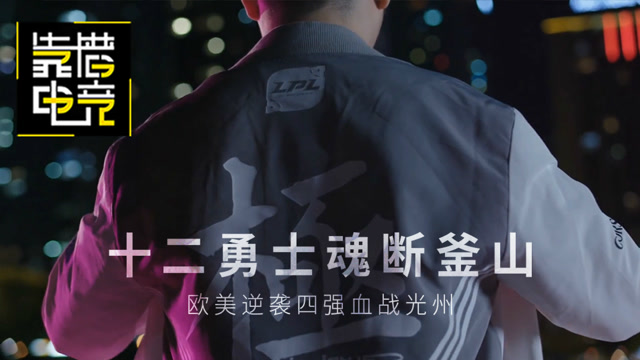 靠谱赛事05：十二勇士魂断釜山，欧美逆袭四强血战光州免费观看