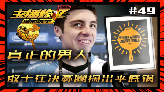 主播炸了绝地求生超神篇49：真正的男人敢于在决赛圈掏出平底锅免费观看