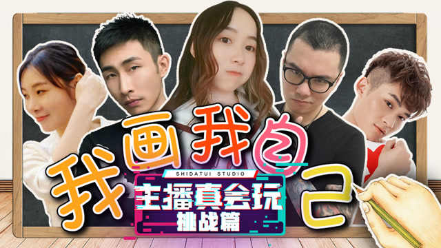 主播真会玩挑战篇 02：我画我自己免费观看