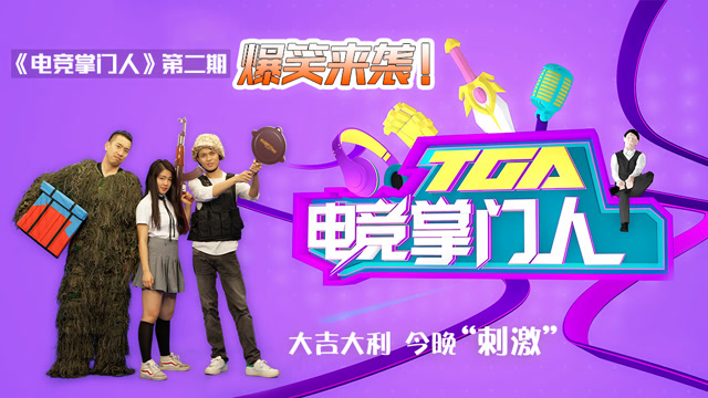 TGA电竞掌门人-第2期-掌门“闲话”暴雪 众人“刺激”丛林免费观看
