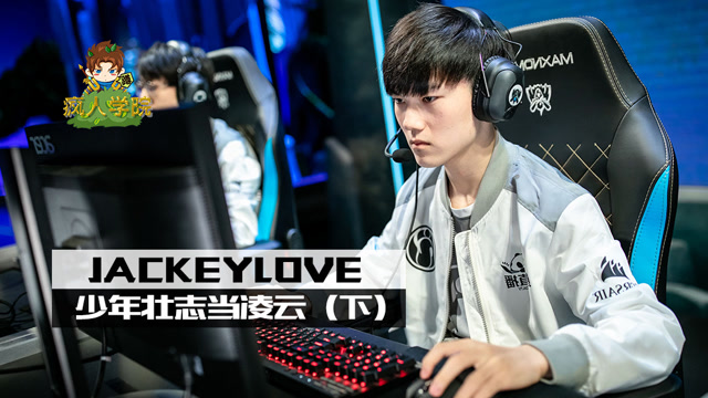 电竞人物志：IG.JackeyLove，少年壮志当凌云 下免费观看