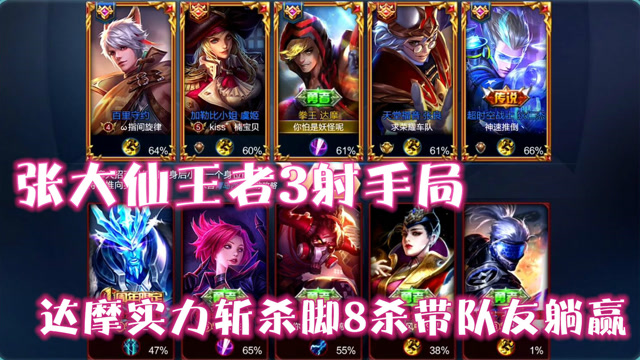 张大仙王者3射手局 达摩实力斩杀脚8杀带队友躺赢免费观看