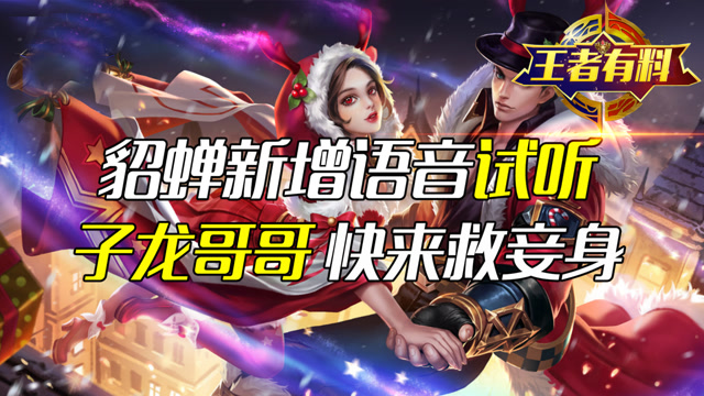 王者荣耀：S13赛季貂蝉新增46段台词语音，子龙哥哥快来救妾身！免费观看