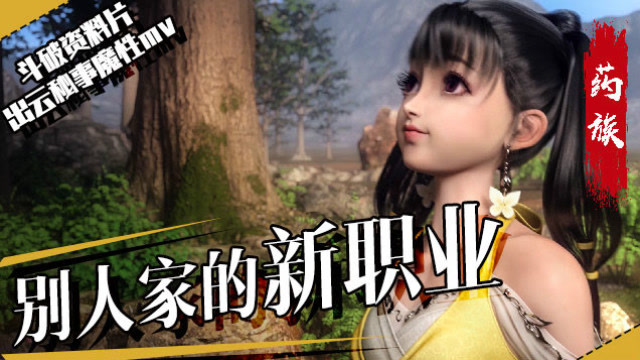 斗破资料片出云秘事魔性MV 别人家的新职业免费观看