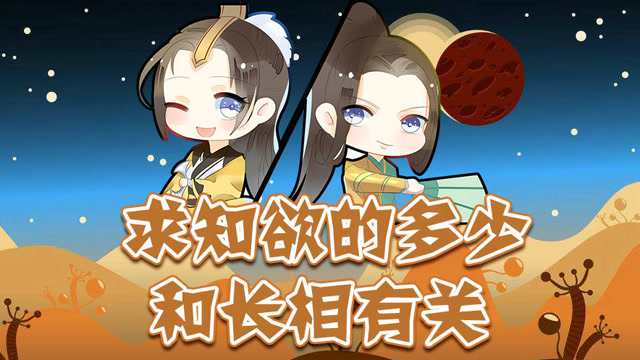 求知欲的多少和长相有关免费观看