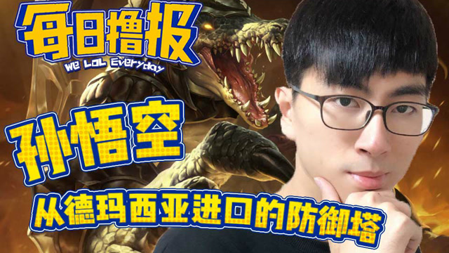 每日撸报12.20：从德玛西亚进口的防御塔免费观看