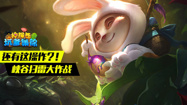 神探苍坑爹集锦48：还有这操作？! 峡谷扫雷大作战免费观看