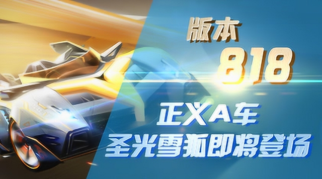 版本大爆料！正义A车圣光雪狐即将登场免费观看