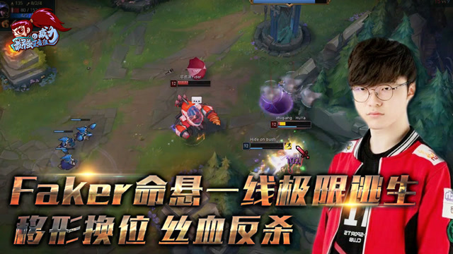 最强王者组的威力157：Faker命悬一线极限逃生 移形换位丝血反杀免费观看