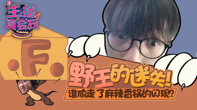 主播真会玩153：野王的迷失！谁偷走了麻辣香锅的闪现？免费观看