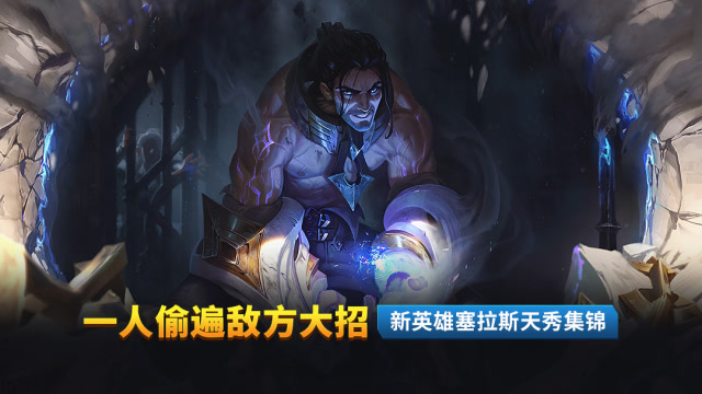 一人偷遍敌方大招 新英雄塞拉斯天秀集锦免费观看