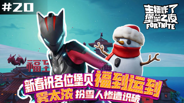 堡垒之夜主播炸了：新春祝各位堡贝福到运到 雾太浓扮雪人惨遭识破免费观看