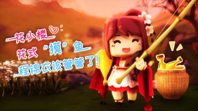 迷你世界《花语程行》第四集：花小楼花式“摸”鱼，程锦衣该管管了！免费观看