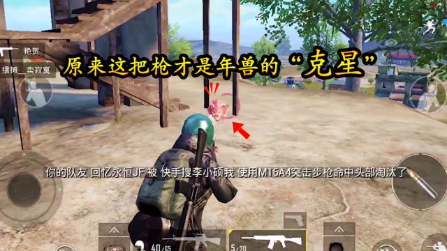 刺激战场：原来这把枪才是年兽的“克星”，小梦2枪打死一只免费观看