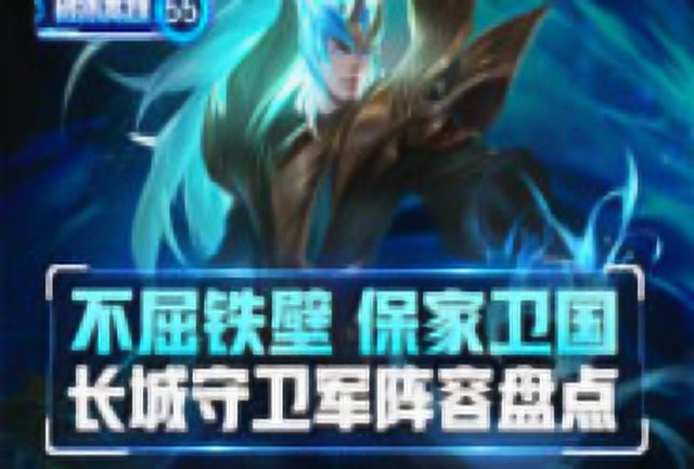 《破冰英雄》盘点55期 ：长城守卫军阵容解析免费观看