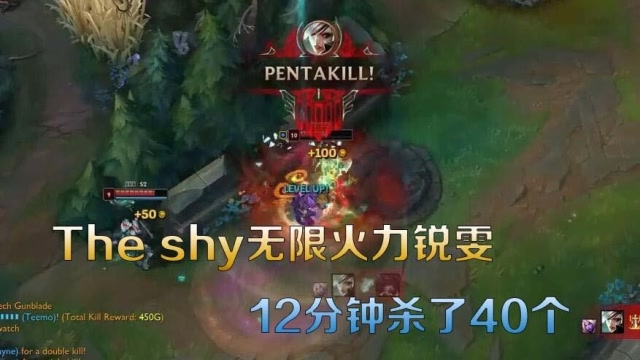 LOL：The shy无限火力锐雯12分钟40杀 一个人追着对面五个人砍免费观看